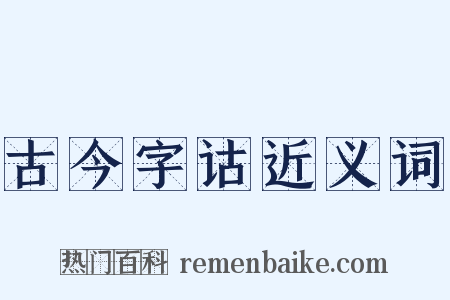 古今字诂近义词是什么意思的图片